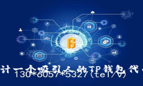 如何设计一个吸引人的TP钱包代币图标？