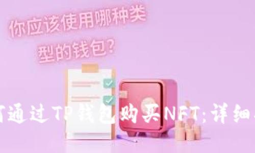 如何通过TP钱包购买NFT：详细指南