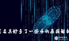  TP钱包里莫名其妙多了一