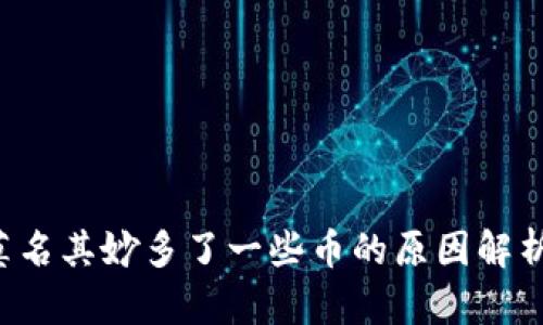  TP钱包里莫名其妙多了一些币的原因解析与解决方法