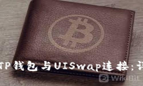 如何将TP钱包与UISwap连接：详尽指南