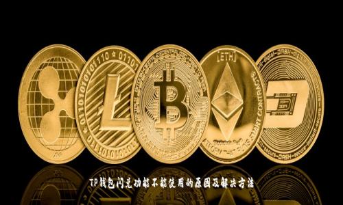 TP钱包闪兑功能不能使用的原因及解决方法