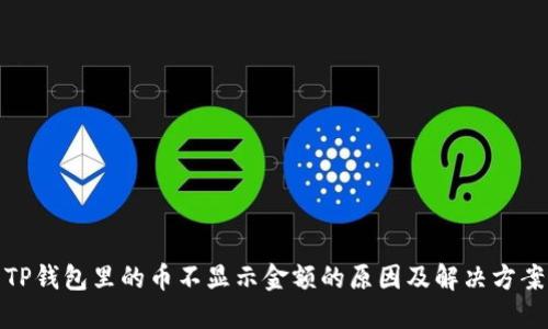 TP钱包里的币不显示金额的原因及解决方案