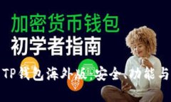 全面解析TP钱包海外版：安