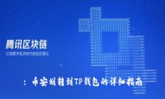 : 币安划转到TP钱包的详细
