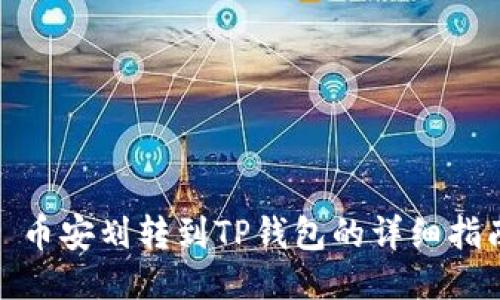 : 币安划转到TP钱包的详细指南