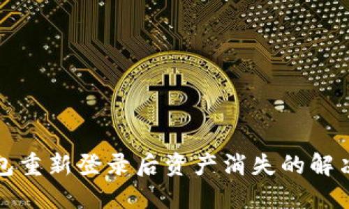 TP钱包重新登录后资产消失的解决方案