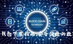 Gopay003 App钱包下载指南：