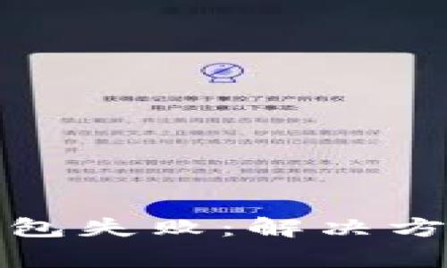 TP钱包提币显示打包失败：解决方案与常见问题解答