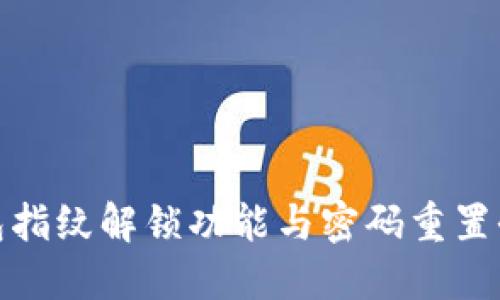 TP钱包指纹解锁功能与密码重置全攻略