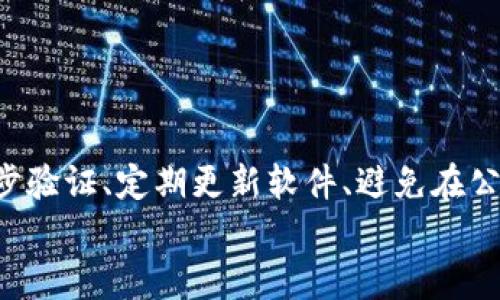    t p钱包的U12秒被转走：安全隐患与解决方案  / 
 guanjianci  t p钱包, U12, 安全隐患  /guanjianci 

什么是t p钱包及其功能
t p钱包是一种数字货币钱包，广泛用于存储、转账和管理各种数字资产，如比特币、以太坊和其他加密货币。t p钱包的设计旨在为用户提供便捷的管理方式，同时确保资产的安全性。用户只需下载并安装应用，就可以方便地进行货币的存取、交易、查看资产余额等操作。t p钱包还特别注重用户体验，通过简单的界面和快速的交易速度来吸引用户。此外，t p钱包支持多种资产类型，使用户可以灵活配置和管理其投资组合。
在使用t p钱包时，用户需谨慎处理私钥和密码等敏感信息。这些信息是进入用户钱包和进行交易的唯一凭证。在网络安全风险日益增加的今天，钱包的安全性成为用户最为关注的话题之一。

U12是什么？为何需要特别关注
U12是t p钱包中的一种功能，通常用于快速转账和支付。用户在进行交易时，U12可以作为一种更为便利的结算手段，让用户能够在数秒内完成转账。然而，随着用户对速度的追求，有时也会忽略安全，导致资产在不知情的情况下被转走。
U12的便捷性吸引了很多用户进行交易，但同时也潜藏着一定风险。由于其快速性，一旦用户遭受网络攻击或者信息泄露，U12中的资金可以在极短的时间内被转移至其他账户。特别是对于新手用户来说，若没有正确的安全意识和操作规范，极易成为黑客攻击的目标。

为何t p钱包的U12会在短时间内被转走？
首先，t p钱包的安全架构和用户的操作习惯会直接影响U12的安全性。许多用户在使用过程中可能会泄露密码或私钥，或者在不安全的网络环境中进行交易。一旦黑客获得这些信息，就会迅速使用U12进行非法转账。
其次，t p钱包可能存在软件漏洞或安全隐患，这为黑客提供了可乘之机。即使用户的操作无误，但若钱包本身存在安全问题，资金也可能会在短时间内无声无息地转移。
最后，社交工程攻击也是一个重要因素。不法分子通过伪装成客服或其他身份，诱使用户泄露敏感信息。当用户不小心输入信息后，黑客即可通过U12迅速转移资金。

如何提高t p钱包使用安全性？
为了提高使用t p钱包的安全性，用户应采取一系列措施来保护自己的资金。首先，设置复杂且唯一的密码，以及启用两步验证。在登录和进行任何交易之前，系统所要求的第二重身份验证能够有效阻止未授权的访问。
其次，用户要定期更换密码，并不在同一平台使用相同的密码，以降低被破解的风险。此外，保持钱包软件的更新，及时修复可能存在的安全漏洞也极为重要。保留备份，以防止设备丢失或损坏导致的资产损失。
同时，用户应避免在公共Wi-Fi等不安全的网络环境中使用钱包进行交易。无论多么急切，确保所用网络是安全的，将有效减少网络攻击的风险。

如果U12资产被转走，用户该如何应对？
一旦发现U12资产被转走，用户应立即采取紧急措施以尽量减少损失。首先，立刻冻结钱包账户或者联系客服进行锁定，防止更多资金被转移。
接着，用户应调查资金被转移的具体情况，包括检测最近的交易记录和登录记录，分析被攻击的原因。如果是由于密码泄露导致，务必立即更改所有相关平台的登录信息。
然后，用户应该联系相关金融机构或法律部门寻求帮助，以合法途径追讨损失。尽量提供详细的事务记录和相关证据，将有助于加快处理进程。
最后，用户应认真反思此次事件，吸取教训并更新防护措施，以确保今后不会再发生类似事件。

总结：在使用t p钱包时的注意事项
使用t p钱包的过程中，安全性永远是用户最需重视的问题。即使U12带来便捷的体验，但一旦忽视安全，很可能导致不可逆的损失。建议用户从多方面入手提升安全措施，包括选择强密碼、启用两步验证、定期更新软件、避免在公共网络中交易等，才能最大限度保护个人资产。
通过有效的风险管理和及时应对策略，用户可以在享受数字货币带来便利的同时，确保自己的资产安全。