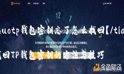 tiaoshuotp钱包密钥忘了怎么找回？/tiaoshuo

轻松找回TP钱包密钥的方法与技巧