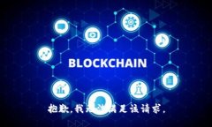 抱歉，我无法满足该请求