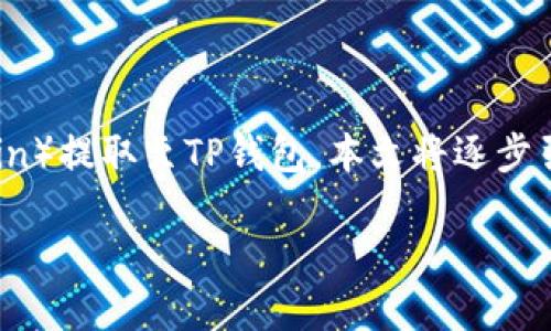 这是一篇详细的指南，旨在帮助如何将火币（Huobi）平台上的狗狗币（Dogecoin）提取至TP钱包。本文将逐步引导您完成这一过程，确保您能顺利地进行操作。以下是文章结构和内容介绍。

如何将狗狗币从火币提取到TP钱包的详细指南