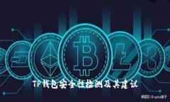 TP钱包安全性检测及其建议