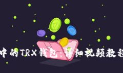 如何激活TP钱包中的TRX钱包