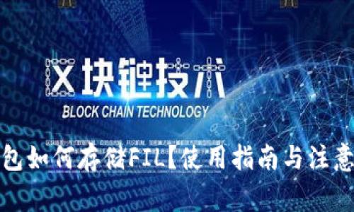 TP钱包如何存储FIL？使用指南与注意事项