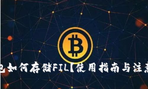 TP钱包如何存储FIL？使用指南与注意事项