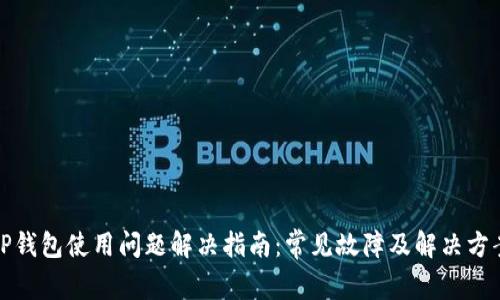 TP钱包使用问题解决指南：常见故障及解决方案