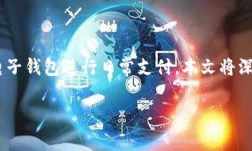 钱能钱包  是一种便捷的支付工具，随着科技的发展，越来越多的人开始使用电子钱包进行日常支付。本文将深入探讨钱能钱包的功能、使用技巧、利与弊等方面，并回答与此相关的五个问题。

钱能钱包的使用技巧与优势解析