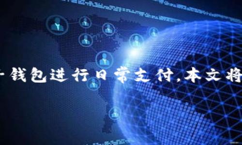 钱能钱包  是一种便捷的支付工具，随着科技的发展，越来越多的人开始使用电子钱包进行日常支付。本文将深入探讨钱能钱包的功能、使用技巧、利与弊等方面，并回答与此相关的五个问题。

钱能钱包的使用技巧与优势解析