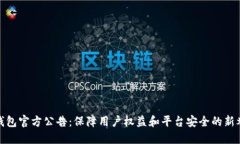 TP钱包官方公告：保障用户
