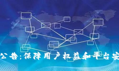 TP钱包官方公告：保障用户权益和平台安全的新举措