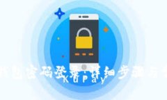 如何设置TP钱包密码登录：