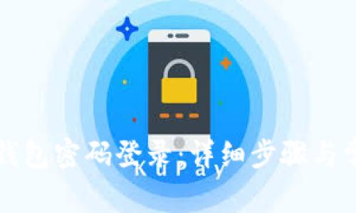 如何设置TP钱包密码登录：详细步骤与常见问题解答