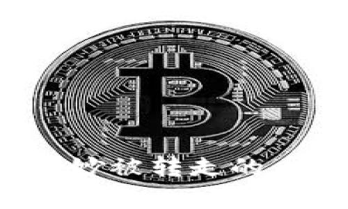 如何应对TP钱包莫名其妙被转走的币？详细分析与解决方案