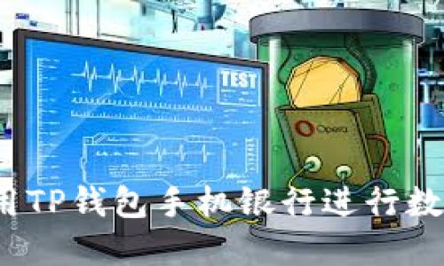 如何高效使用TP钱包手机银行进行数字资产管理？