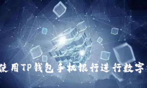 如何高效使用TP钱包手机银行进行数字资产管理？