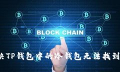 如何解决TP钱包中的冷钱包