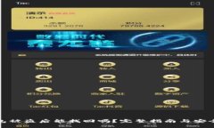 TP钱包被盗后能找回吗？完