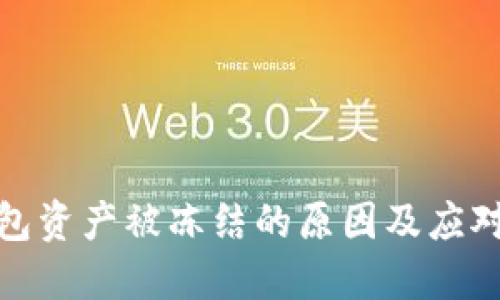 TP钱包资产被冻结的原因及应对策略