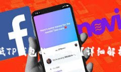 如何有效降低TP钱包的矿工