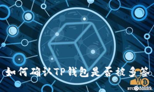 如何确认TP钱包是否被多签