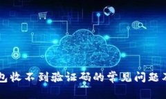 解决TP钱包收不到验证码的