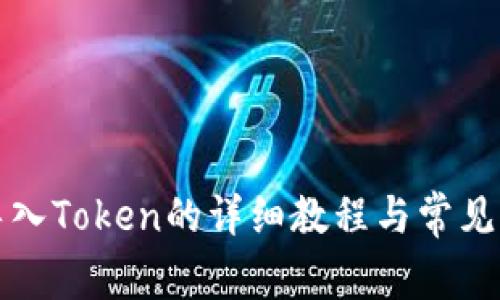 TP钱包导入Token的详细教程与常见问题解答