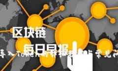 TP钱包导入Token的详细教程