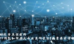 贴近并且优质的TP钱包如何