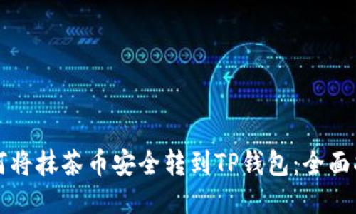 如何将抹茶币安全转到TP钱包：全面指南