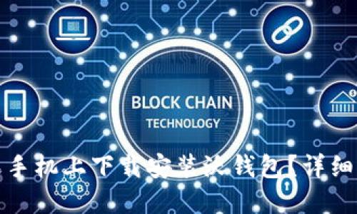 如何在苹果手机上下载安装沃钱包？详细步骤与攻略