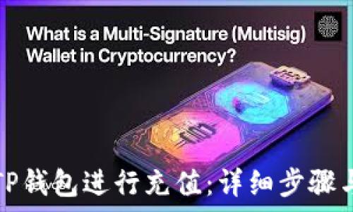   
如何使用TP钱包进行充值：详细步骤与注意事项