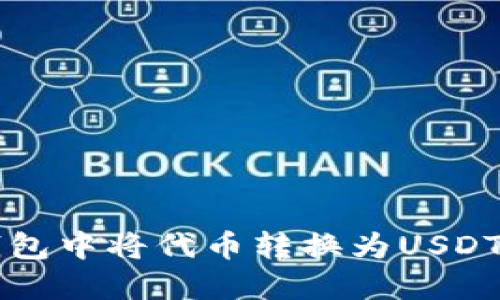 如何在TP钱包中将代币转换为USDT的详细指南