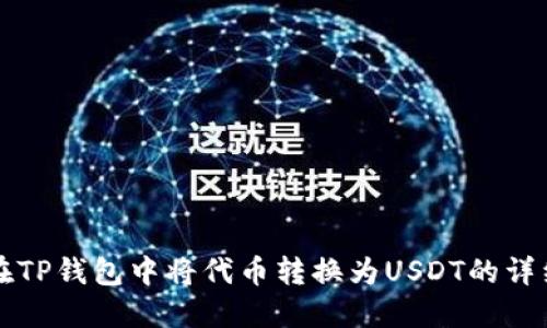 如何在TP钱包中将代币转换为USDT的详细指南