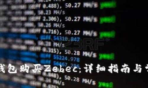 如何通过TP钱包购买Zebec：详细指南与常见问题解答