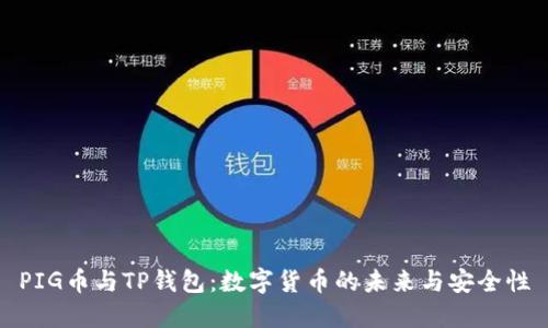 PIG币与TP钱包：数字货币的未来与安全性