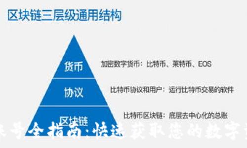   
TP钱包注册账号全指南：快速获取您的数字资产管理工具