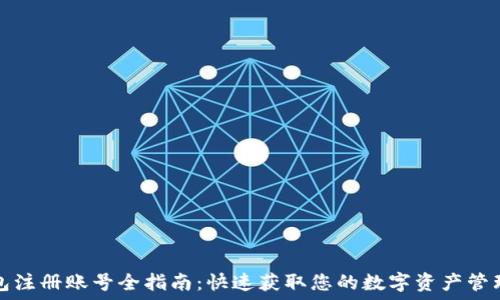   
TP钱包注册账号全指南：快速获取您的数字资产管理工具